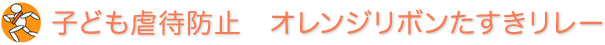 子ども虐待防止　オレンジリボンたすきリレー